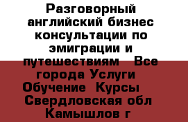 Разговорный английский бизнес консультации по эмиграции и путешествиям - Все города Услуги » Обучение. Курсы   . Свердловская обл.,Камышлов г.